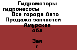 Гидромоторы/гидронасосы Bosch Rexroth - Все города Авто » Продажа запчастей   . Амурская обл.,Зея г.